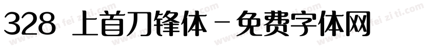 328 上首刀锋体字体转换